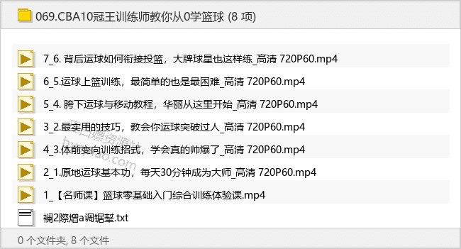 《CBA10冠王训练师教你从0学篮球》CBA十冠王训练师亲授，零基础也能快速上手，系统学习篮球技巧，提升球感与实战能力
