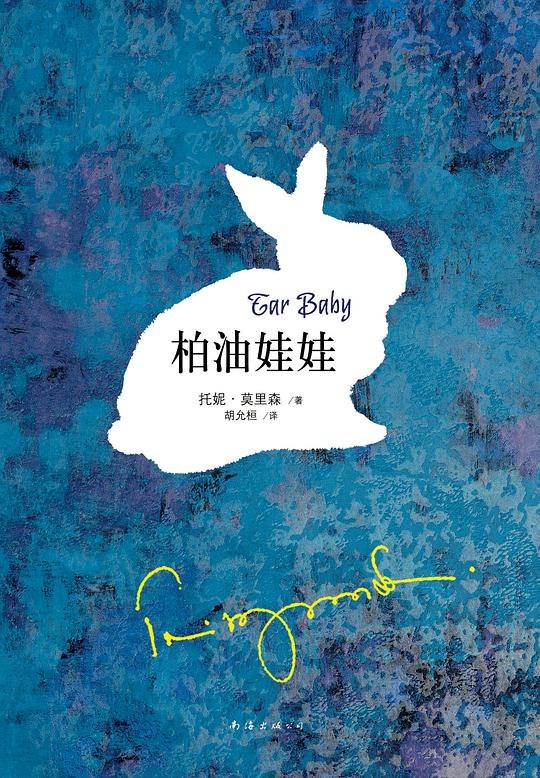 《柏油娃娃》一部深刻探讨身份认同与文化冲突的小说，以柏油娃娃为隐喻，展现人性的复杂与挣扎