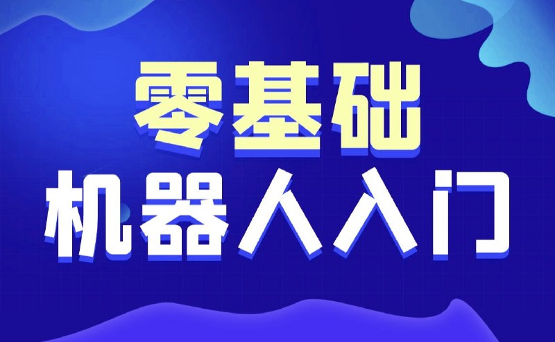 《黑马-智能机器人软件开发 无基础小白也能学会的人工智能课 》零基础轻松入门，手把手教你开发智能机器人，从理论到实战全程指导，快速掌握AI技能