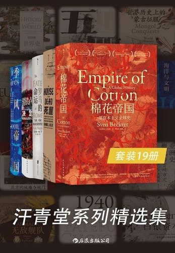 《汗青堂系列精选》精选全球历史佳作，深入浅出解读文明脉络，带你穿越时空触摸真实历史️ #历史经典 #汗青堂系列精选 #豆瓣高分 2025-07-14 23:08:48🔗 