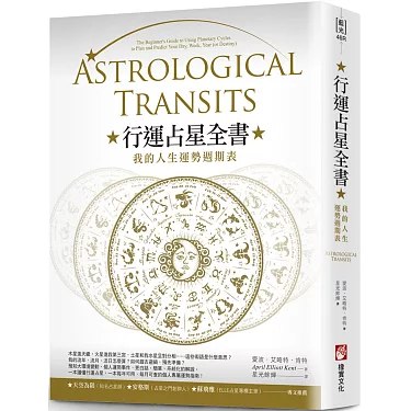 《行运占星全书》掌握行运占星术，精准预测人生起伏，助你把握机遇，趋吉避凶