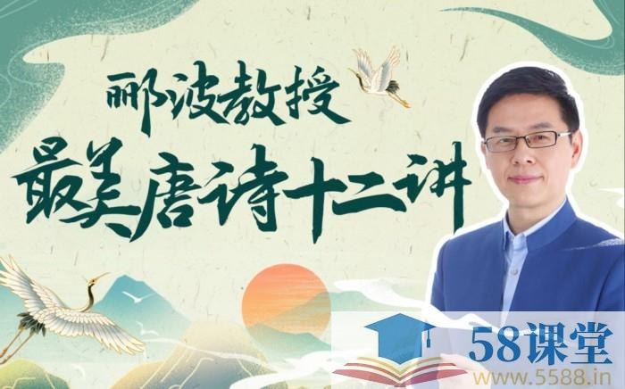 《人类文明闪耀时-郦波教授的最美唐诗12讲》郦波教授以独特视角解读唐诗，结合历史背景与人生哲理，带您感受唐诗的韵律之美与情感深度，重温文化经典