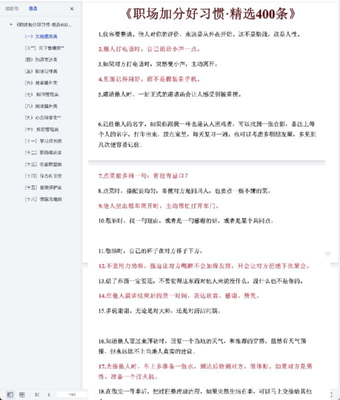 《职场加分好习惯 精选400条 》400条实用技巧，涵盖沟通、效率、礼仪等，助你快速提升职场竞争力，成为团队中不可或缺的人才
