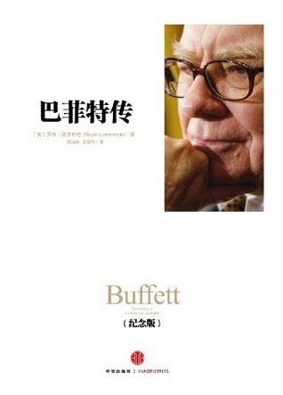 《巴菲特传（纪念版）》揭秘股神巴菲特的投资智慧与人生哲学，一本读懂价值投资的经典之作