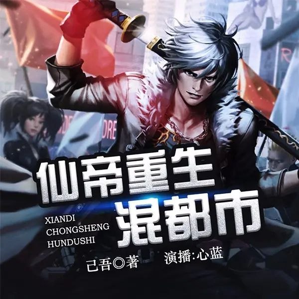 《多人有声剧仙帝重生混都市3263集完》仙帝重生都市，逆天改命，热血复仇，爽点密集，全程高能无尿点️ #仙帝重生 #都市修真 #多人有声剧 #仙帝重生混都市 #有声小说平台 2025-07-23 03:47:27🔗 