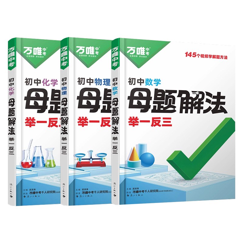 《初中数理化母题解法举一反三》掌握母题解法，轻松攻克数理化难题，高效学习事半功倍️ #初中数理化 #母题解法 #举一反三 #高效学习 #教辅推荐 2025-07-11 00:35:08🔗 