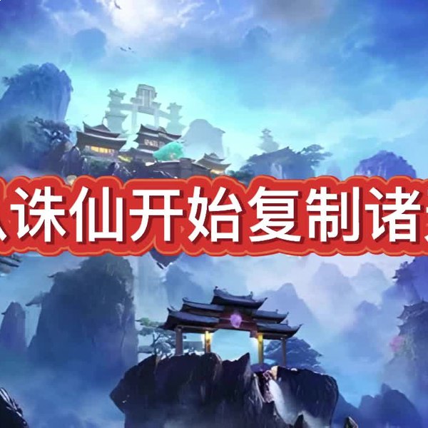 名称：《从诛仙开始复制诸天 515集完》亮点：穿越诛仙世界，复制诸天万界神通，成就无上强者之路！标签：#诸天流 #从诛仙开始复制诸天 #515集完 #玄幻 #爽文更新日期：2025-06-21 22:07:34链接：
