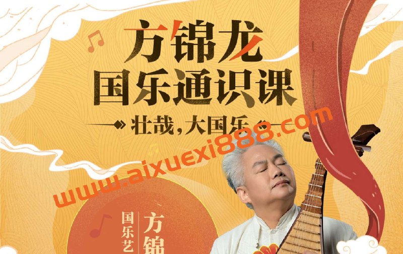 《方锦龙国乐通识课》方锦龙亲授国乐精髓，从千年古韵到现代演绎，深入浅出解锁传统乐器魅力，零基础也能轻松入门