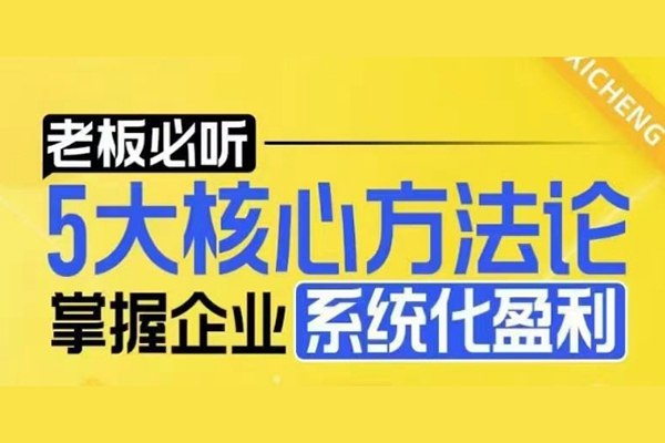 《老板必听5大核心方法论，掌握企业系统化盈利密码》揭秘企业持续盈利的底层逻辑，5大方法论助老板突破增长瓶颈，打造高效盈利系统