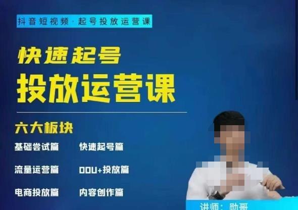 《勋哥：抖音短视频快速起号、投放运营课》揭秘抖音快速起号秘诀，精准投放技巧助你轻松涨粉，从0到1打造爆款账号！️ #短视频运营 #勋哥 #抖音涨粉 #投放技巧 #账号起号 2025-06-25 20:25:22🔗 