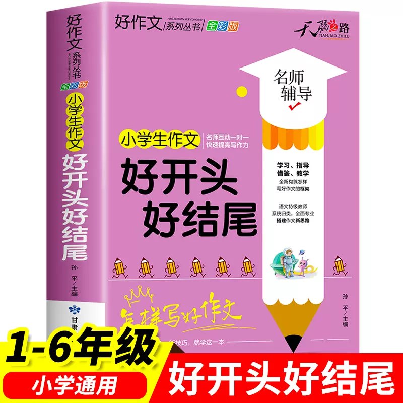 名称：《满分作文大全1-6年级通用 》亮点：精选1-6年级优秀范文，涵盖各类题材，帮助孩子快速掌握写作技巧，轻松提升作文水平