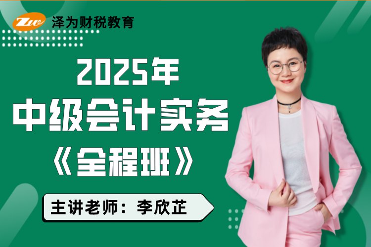 《2025中级会计(VIP全程班)》名师精讲，考点全覆盖，高效备考2025中级会计考试，VIP专属服务助你一次通关️ #中级会计 #VIP全程班 #2025备考 #名师指导 #高效学习 2025-07-27 01:17:00🔗 