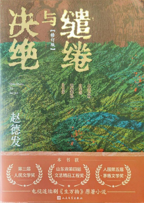 《热播剧生万物原著小说作者越德发书单》热播剧原著作者越德发私藏好书，带你深入故事背后的创作灵感与文学世界