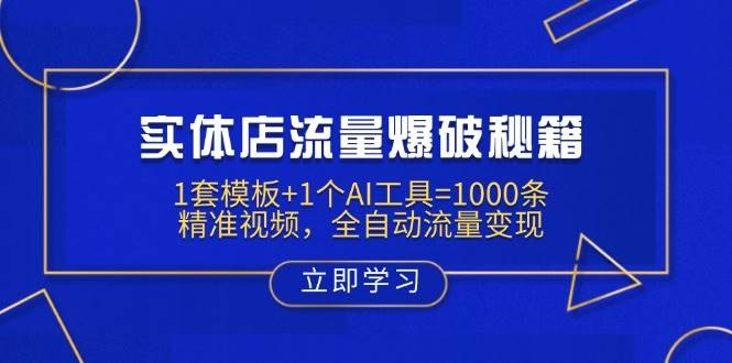 《实体店流量爆破秘籍：1套模板+1个AI工具=1000条精准视频》用1套模板和1个AI工具轻松制作1000条精准视频，快速引爆实体店流量，提升客源和销量️ #实体店营销 #流量爆破 #AI工具 #短视频营销 #精准引流 2025-07-27 02:58:18🔗 