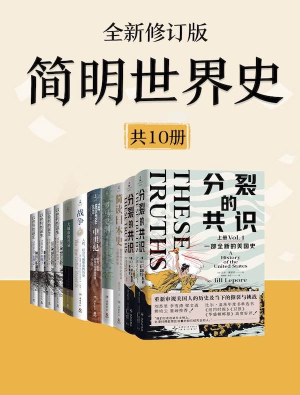 《简明世界史(全新修订版)》全新修订版世界史，脉络清晰，图文并茂，带你轻松掌握人类文明发展历程