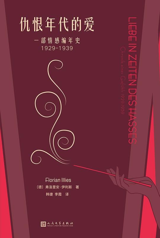 《仇恨年代的爱：一部情感编年史1929-1939 》大时代下小人物的情感抉择，爱在仇恨夹缝中野蛮生长，用私人记忆重写动荡十年的集体叙事️ #历史小说 #情感史诗 #仇恨年代的爱 #纸质书与电子版同步预售 2025-09-20 05:07:24🔗 