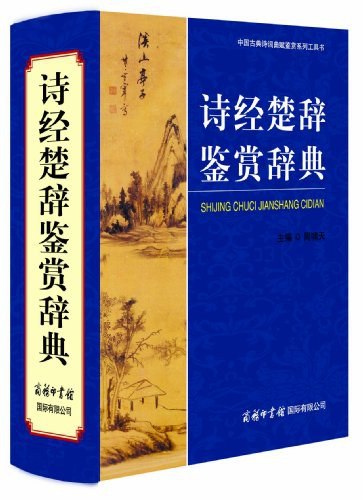 《诗经楚辞鉴赏辞典》深入解读诗经楚辞经典，带你领略千年文学魅力，感受古人的情感与智慧