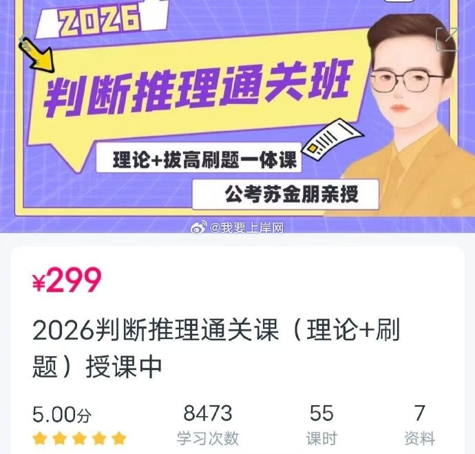 《判断2026苏金朋判断推理通关班》苏金朋老师亲授，系统提升判断推理能力，高效备考2026考试️ #判断推理 #苏金朋判断推理通关班 #2026考试 2025-07-31 00:15:02🔗 