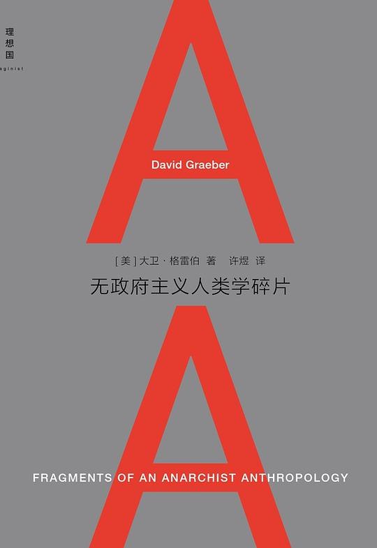 《无政府主义人类学碎片》探索无政府主义与人类学的交汇点，颠覆传统权力观念，启发对社会组织的全新思考