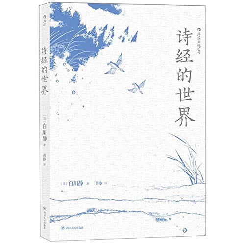 《诗经的世界》穿越千年时光，感受《诗经》中的纯真情感与生活智慧，领略中华文化的源头之美
