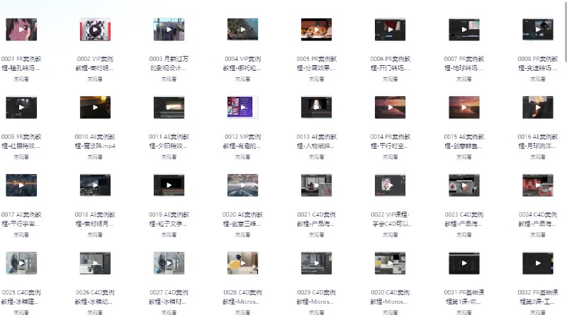 《AE+PR+C4D教程1000集最全面》1000集全面教程，涵盖AE、PR、C4D三大软件，从入门到精通，助你快速掌握影视后期与三维设计技能