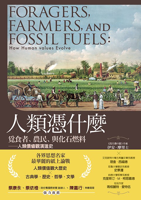 《人類憑什麼：覓食者、農民、與化石燃料－人類價值觀演進史 》探索人类价值观如何随生存方式演变，从觅食到农业再到工业革命，揭示文明背后的深层动力