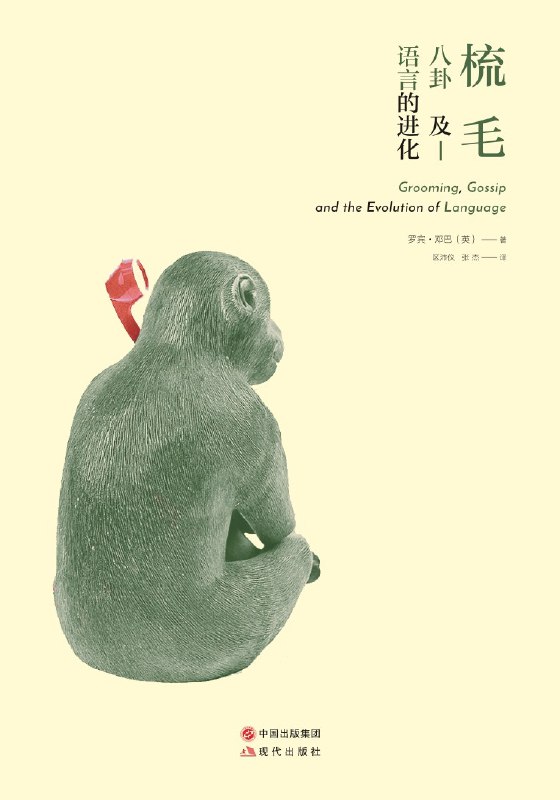 《听书解读梳毛、八卦及语言的进化》揭秘人类社交行为的进化密码，从梳毛到八卦，探索语言如何塑造我们的社会关系