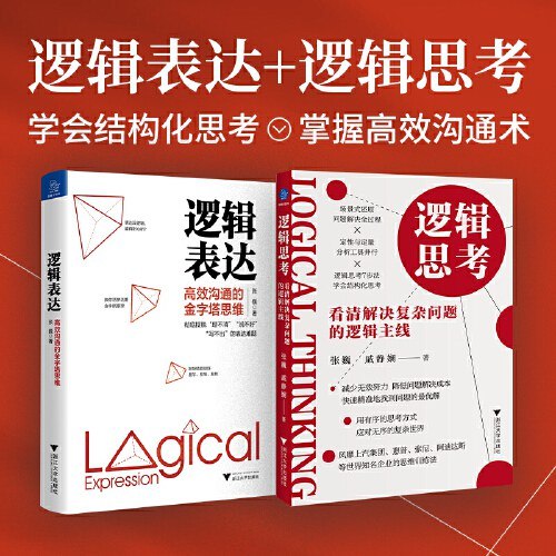 《逻辑思考:看清解决复杂问题的逻辑主线 》掌握逻辑思考方法，轻松拆解复杂难题，提升决策效率与问题解决能力
