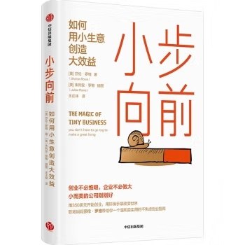 《小步向前：如何用小生意创造大效益》聚焦小生意经营智慧，分享低成本高回报策略，助力创业者用微创新撬动市场，实现可持续增长
