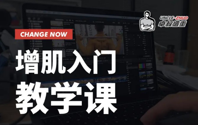《B站-卓叔增重  增肌入门教学课》卓叔带你科学增肌，从零开始避免误区，高效训练搭配饮食计划，新手也能快速入门