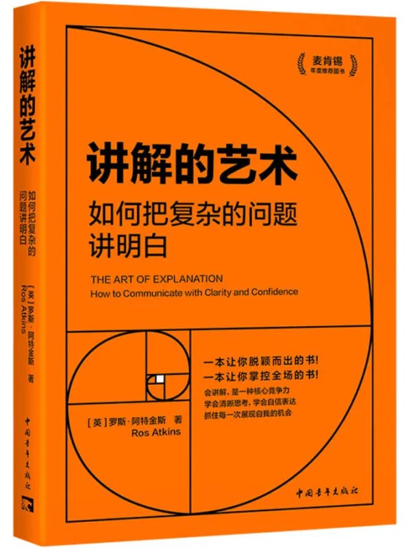 《讲解的艺术：如何把复杂的问题讲明白 》掌握清晰表达的核心技巧，让复杂概念一听就懂，适合教育者、职场人提升沟通效率