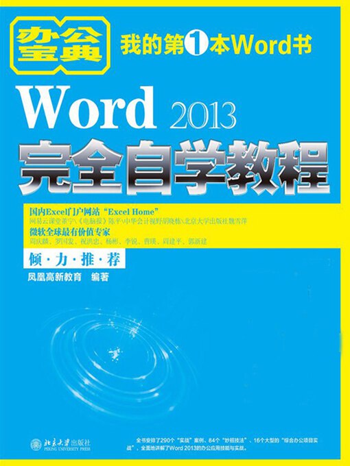 《Word教程2013》掌握Word 2013核心功能，图文排版、长文档编辑与邮件合并等技巧，助您高效完成工作
