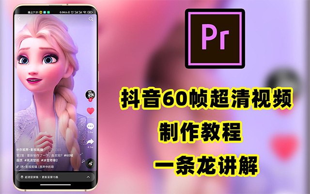 《抖音超清60帧视频教程+素材+插件》掌握专业级高清视频制作技巧，附带全套素材与插件，轻松提升视频质感，让你的作品在抖音脱颖而出