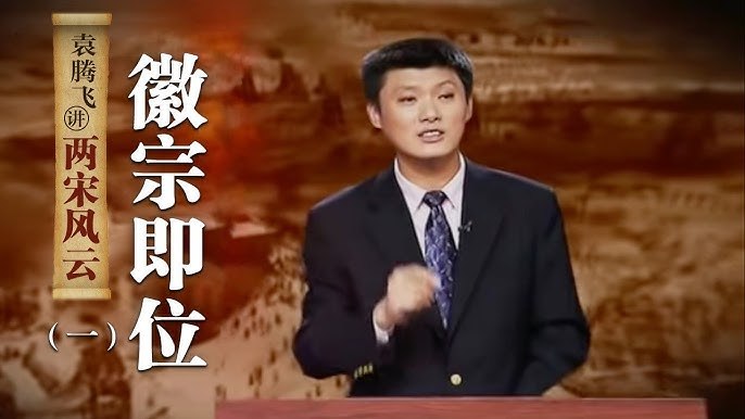 《袁腾飞讲两宋风云》袁腾飞以幽默犀利的语言，带你穿越回两宋，揭秘历史背后的权谋与风流，轻松读懂那段风云变幻的岁月