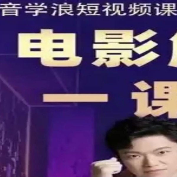 《槽槽流量特训班电影解说流量特训班：快速学会电影解说》快速掌握电影解说技巧，提升流量变现能力，适合新手入门到精通的全方位指导️ #电影解说 #槽槽流量特训班 #短视频创作 #自媒体运营 2025-06-25 20:45:21🔗 
