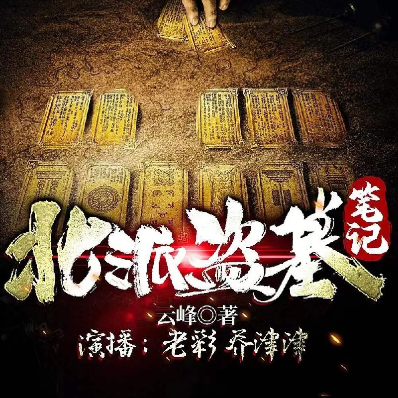 《多人有声剧北派盗墓笔记连载至2100集》真实盗墓经历改编，惊险刺激的探险故事，带你领略地下世界的诡秘与传奇