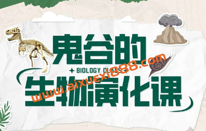 《鬼谷的生物演化课》探索鬼谷神秘生物演化的奥秘，揭示生命进化的奇妙旅程，带你领略自然选择的鬼斧神工