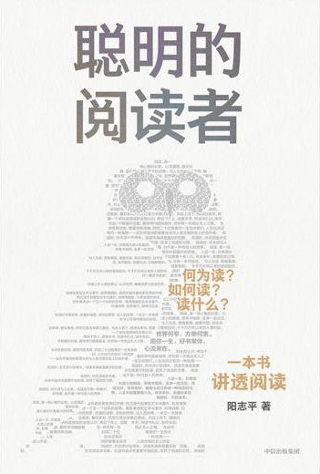 《聪明的阅读者》揭秘阅读的本质与科学方法，助你高效吸收知识、构建体系，实现认知升级与自我超越
