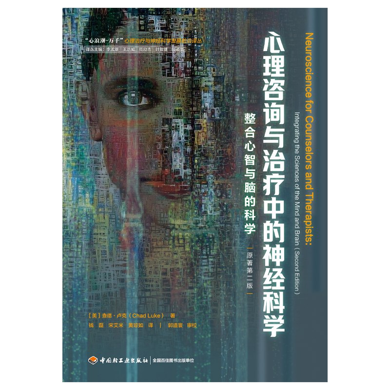 《神经科学视角下的心理治疗》探索大脑与心灵的深层连接，揭示心理治疗的科学基础与创新方法