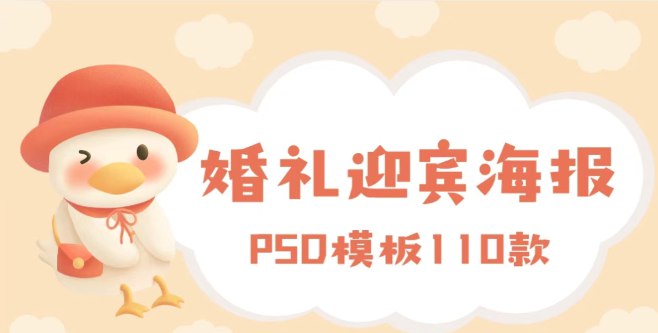 《简约迎宾海报模板110款》精选110款简约迎宾海报模板，设计现代大气，适用于各类活动场合，轻松编辑替换信息，快速打造专业视觉