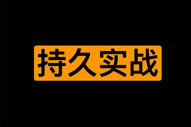 《一套持久实战秘籍 大学同学版 》专为大学生打造的持久实战指南，聚焦高效学习与时间管理，帮助你在学业和生活中游刃有余，轻松应对各种挑战