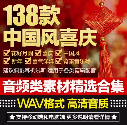 《中国风喜庆音乐素材合集138首》精选138首中国风喜庆乐曲，融合传统民乐与现代编曲，涵盖节日庆典、婚庆礼仪等场景，带来浓郁东方韵味与欢乐氛围