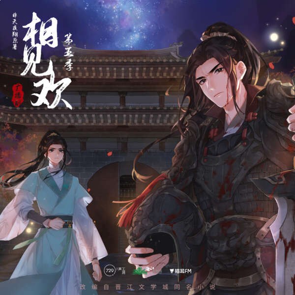 名称：《相见欢 5季全》亮点：五季连播，情感纠葛与权力斗争交织，古装爱情巨制再掀高潮标签：#古装爱情 #相见欢 #腾讯视频独播更新日期：2025-06-20 19:56:15链接：
