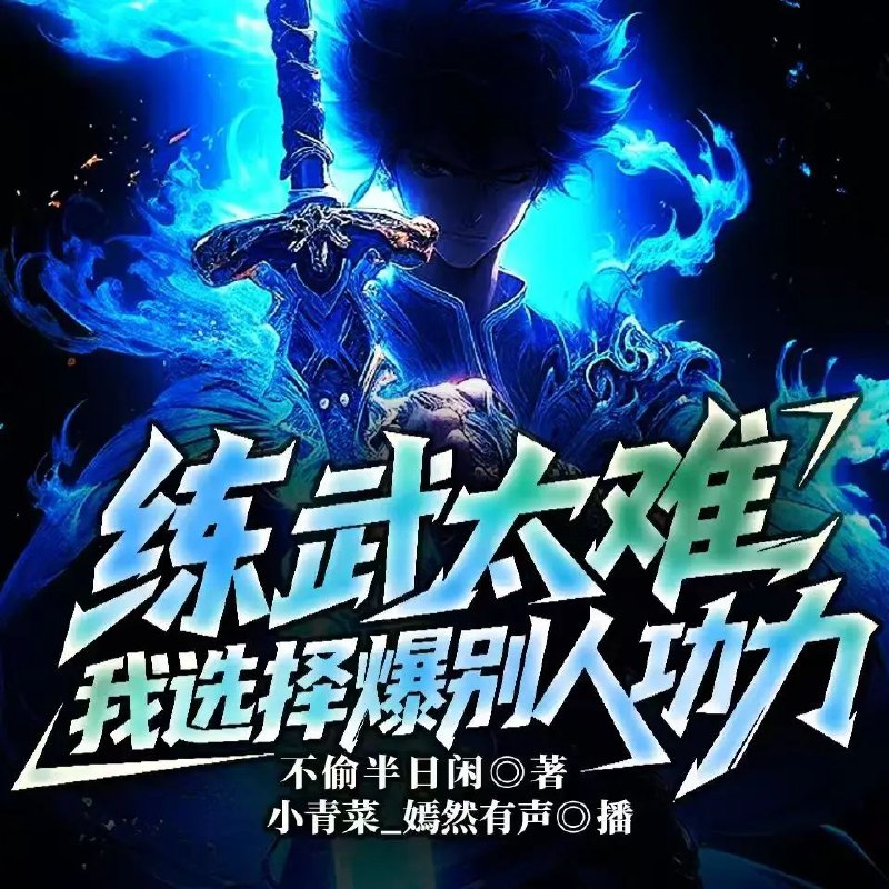 《多人有声剧练武太难，我选择爆别人功力连载至995》爆笑练武新姿势，主角不走寻常路，专靠爆别人功力升级，爽点密集停不下来！️ #爆笑武侠 #练武太难我选择爆别人功力 #多人有声剧 #连载佳作 2025-07-30 15:12:33🔗 