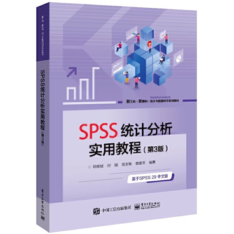 《SPSS中级统计实战教程》手把手掌握SPSS核心统计方法，案例丰富，注重实战，助力高效完成科研数据分析与论文写作