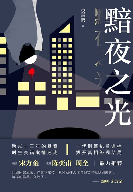 《黯夜之光. 娄霄鹏.演播白夜剧场》刑侦队长追凶十六年，揭开尘封谜案