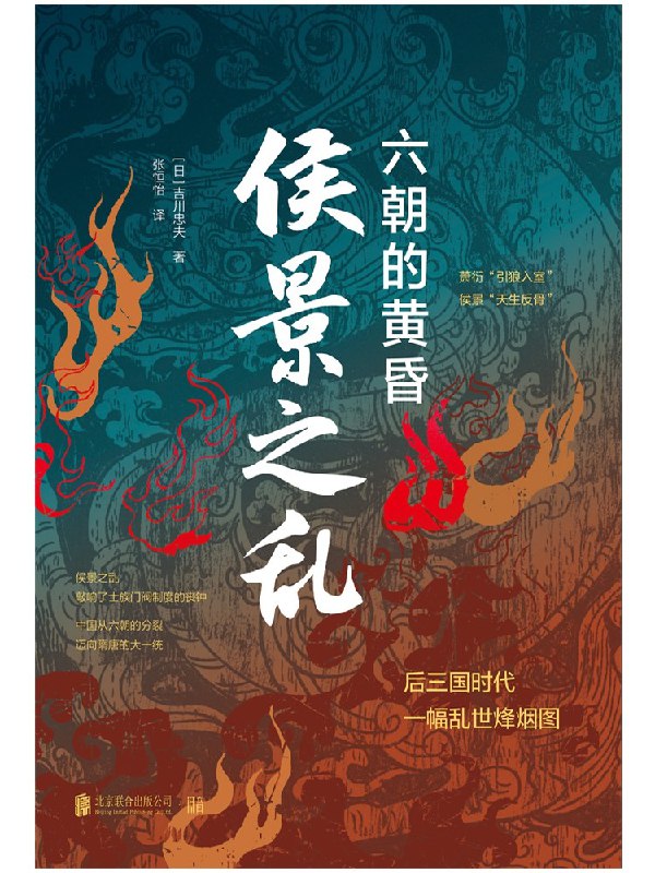 《侯景之乱：六朝的黄昏》本书聚焦侯景之乱这一南朝转折点，剖析战乱背后的制度崩溃与社会重构，揭示六朝门阀政治如何走向终结