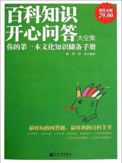 名称：《百科知识大全集》亮点：涵盖广泛知识领域，深入浅出解析科学、历史、文化等，满足全家人的求知欲标签：#百科知识 #百科知识大全集 #科普读物更新日期：2025-06-20 19:06:41链接：
