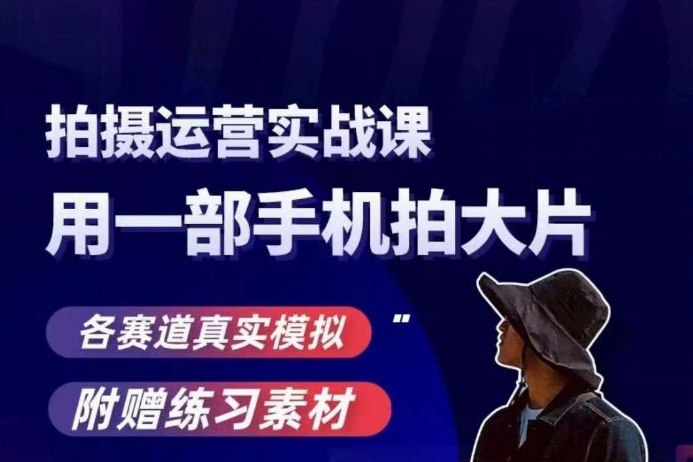 《手机拍摄运营各赛道实战课》掌握手机拍摄核心技巧，轻松玩转各大运营赛道，快速提升作品质量与流量️ #手机摄影 #运营实战 #短视频制作 #内容创作 #抖音快手运营 2025-08-11 00:48:10🔗 
