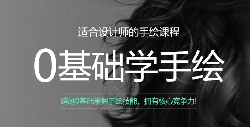 《手绘课》零基础轻松学，专业导师手把手教学，从入门到精通，快速掌握手绘技巧，释放你的创作潜能